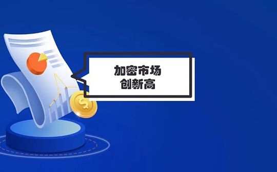加密市场总市值突破2.7万亿美元 这些链上数据值得关注