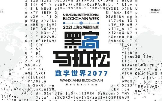 2021万向区块链黑客马拉松决赛一线战况速递