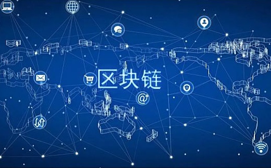 区块链：信任经济的崛起（一）