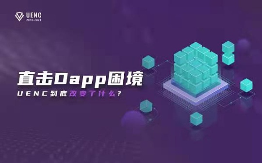 直击Dapp困境 UENC到底改变了什么