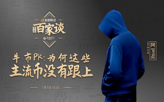 金色百家谈 | Gate研究院阿Peng：主流币市场行情出现分化 其他币种仍有补涨机会