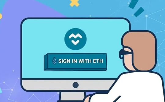 使用以太坊登录：中心化身份提供商的替代方案