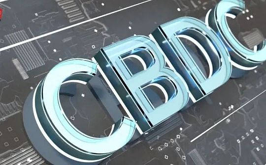全球CBDC正在崛起 我们将面临怎样的改变