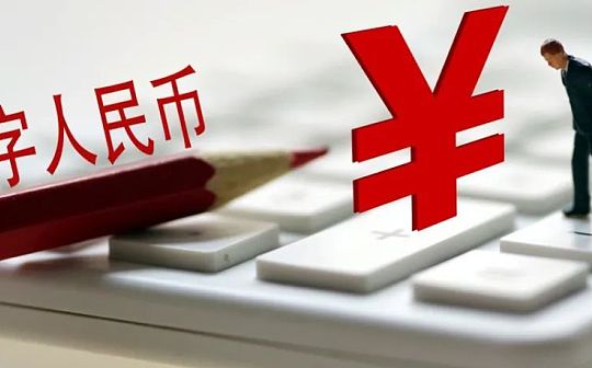 数字人民币发行规模有多大？现金还会存在多久？权威回应来了