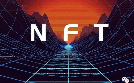 NFT领域持续火爆 “一起NFT”正在打破领域格局