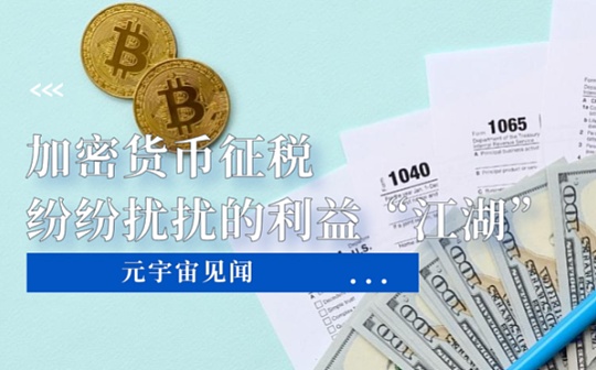 加密货币征税 纷纷扰扰的利益“江湖”
