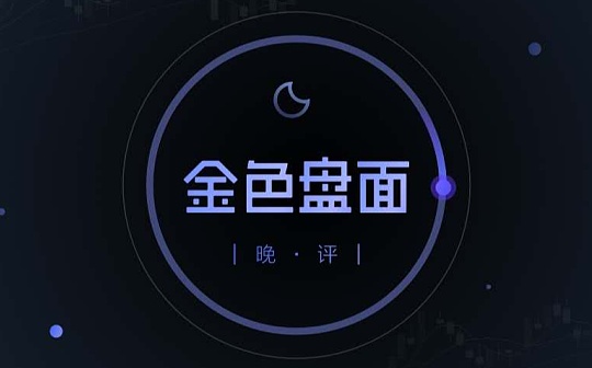 1.11晚间行情:又到短线低吸时