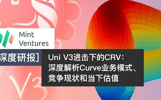 Uni V3进击下的CRV：深度解析Curve业务模式、竞争现状和当下估值_稳定币:chromia