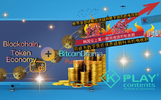 韩国拍摄首部区块链电视剧 数字资产多元化