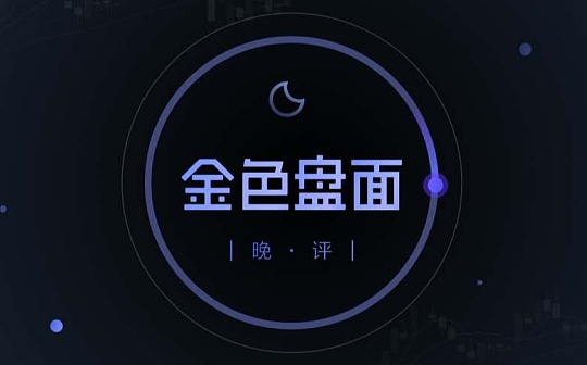 1.13晚间行情：可以进场抄底了吗？