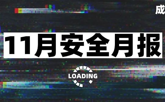 11月发生较典型安全事件超21起 用户需继续加强自身防意识