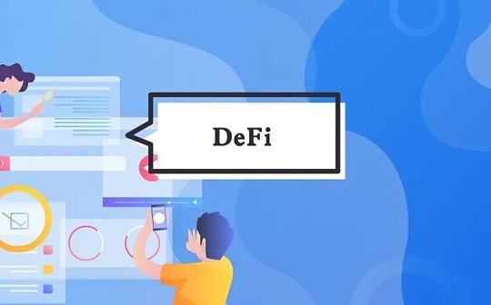 NFT和GameFi轮番登台 为何DeFi一直悄无声息？