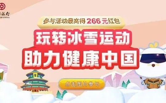 冰雪运动主题活动“青碳行”数字人民币红包 最高得266元