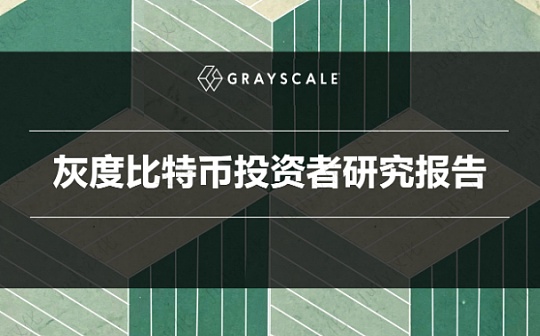 灰度比特币投资者研究报告：比特币机会在哪里？