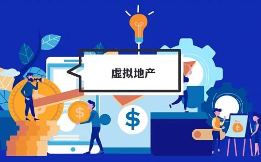 一块地上千万 在元宇宙买地有前途吗？