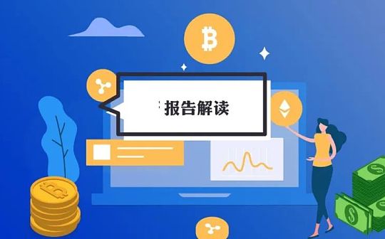 Messari报告解读 需要重点关注的七个方面（上）