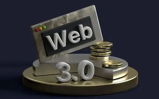 押注Web3.0 这些细分赛道最值得关注