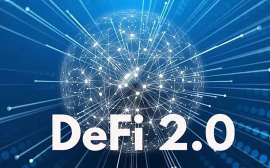 看大V 对 2022 年及以后的 DeFi 预测