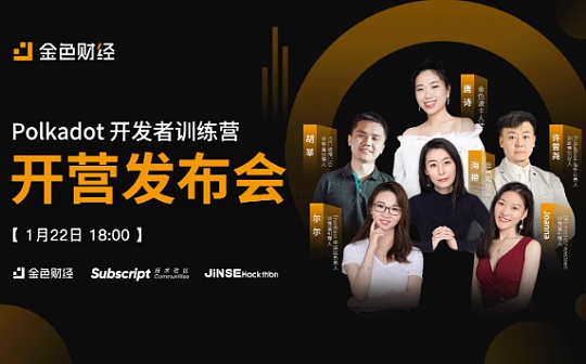 “Polkadot开发者社区训练营”即将正式开营