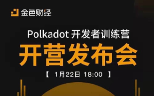 波卡开发者训练营发布会顺利召开 助力波卡开发者生态蓬勃发展_FTC:CFT