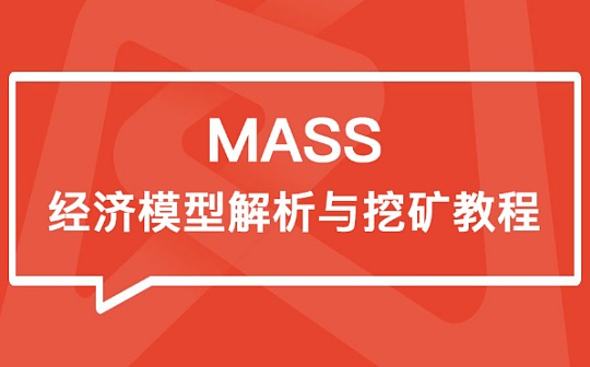 金色说明书 | MASS 经济模型解析与挖矿教程_ASS:mass币最新消息