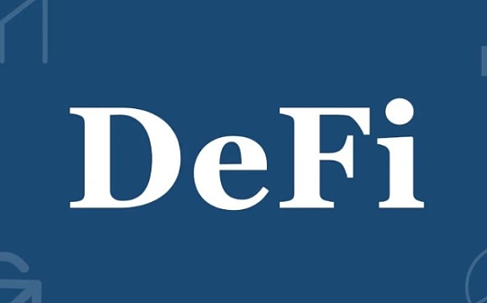 金色DeFi日报 | 以太坊上DeFi协议总锁仓量突破390亿美元