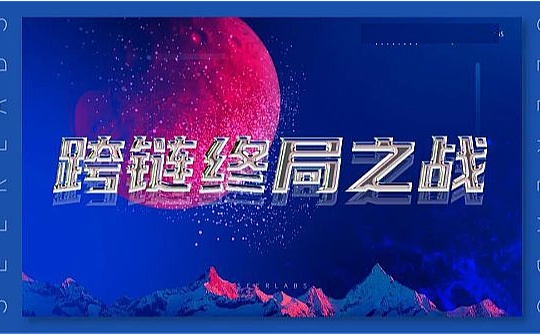 跨链终局之战_LAYER:XELS