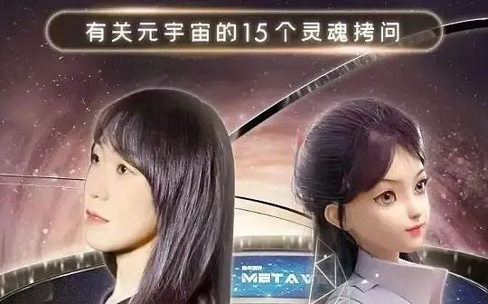 郝景芳、吴恺：元宇宙会带我们走向怎样的未来？下篇_元宇宙:元宇宙app官方版下载
