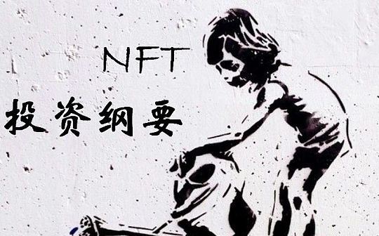首发 | NFT投资纲要：三条公链两个平台一个项目