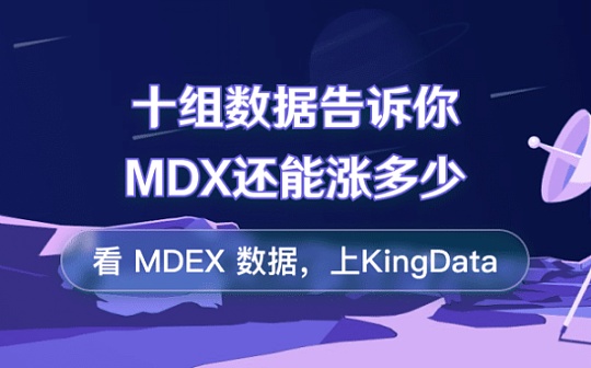 KingData：十组数据告诉你MDX还能涨多久