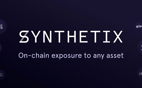 逐字逐句解读Synthetix白皮书