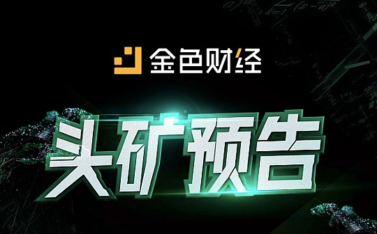 “头矿”预告 | ISM、SOVI