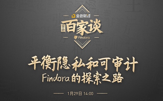 金色百家谈 | 平衡隐私和可审计 Findora的探索之路