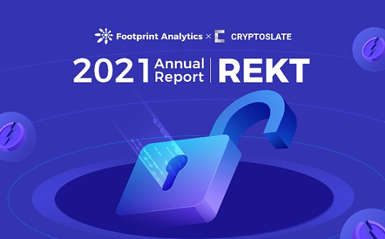 2021年超600起REKT事件 被盗总额高达22亿美元