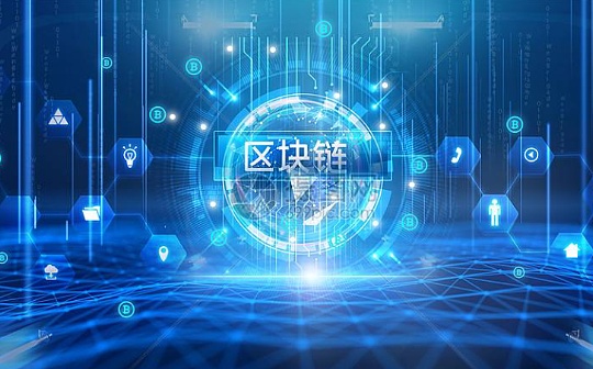政策叠加效应释放 区块链发展进入“快车道”