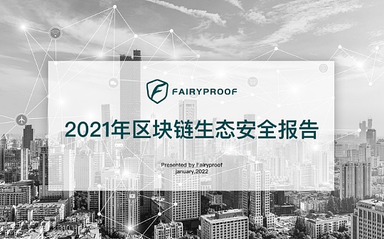 金色荐读 | 2021区块链生态安全报告_BSP:区块链