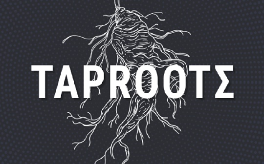比特币Taproot升级和Ergo西格玛协议