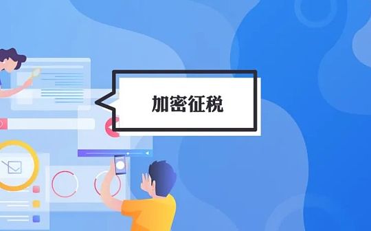 俄罗斯加密税收高达130亿美元 哪些国家正在对加密征税 ？