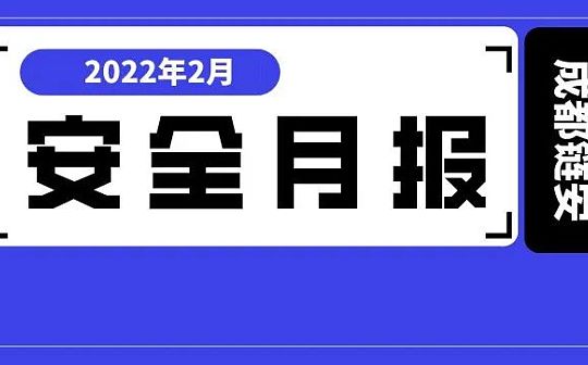 2月发生较典型安全事件超20起 损失近4亿美元