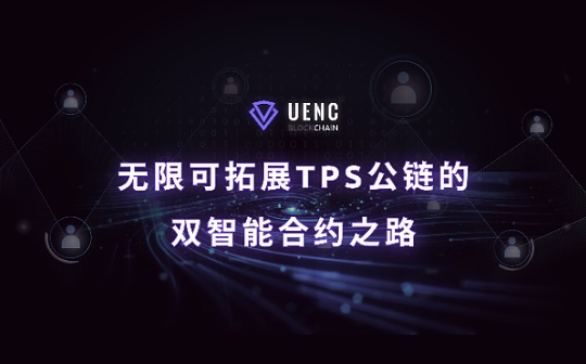 无限可拓展TPS公链的双智能合约之路