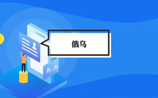 卷入俄乌战局:加密资产的角色与影响