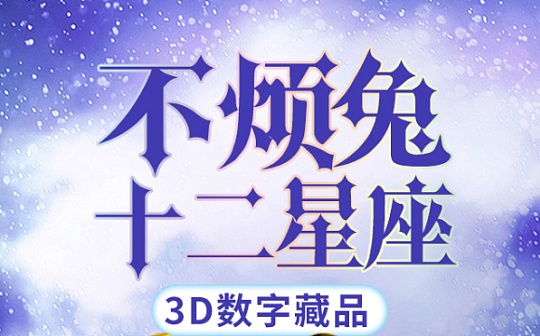2022品味不烦 专属星座不烦兔带你迎春啦（文末有彩蛋）