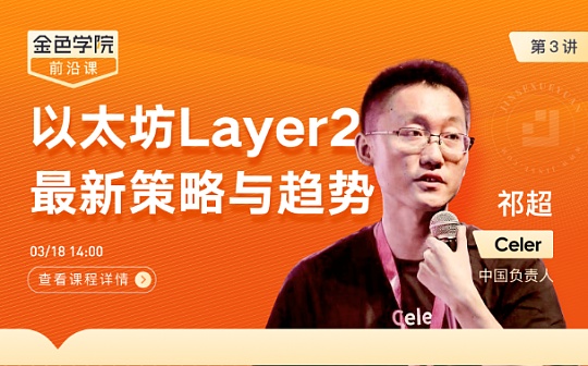 金色学院前沿课第三讲:以太坊Layer2最新策略与趋势
