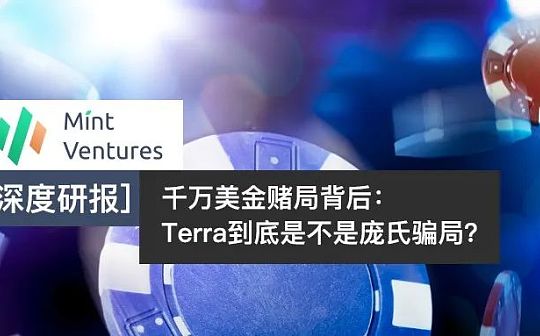 千万美金局背后：Luna到底是不是庞氏局？_TER:matter币未来