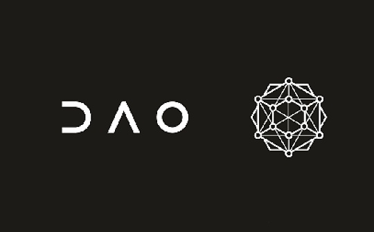 DAO的纪元已经开启