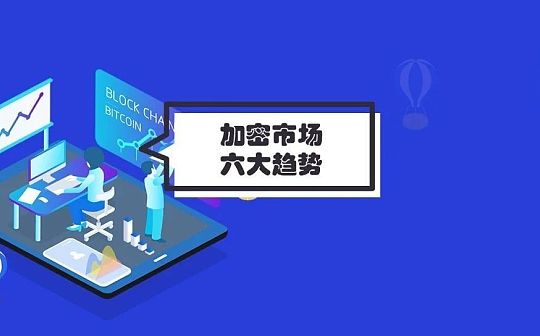 灰度报告：Q4约有33亿美元流入 2021年加密市场将有六大趋势