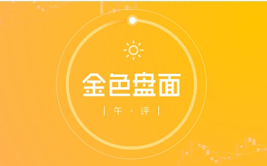 2.8午间行情： 抛压虽重 承接盘也不弱