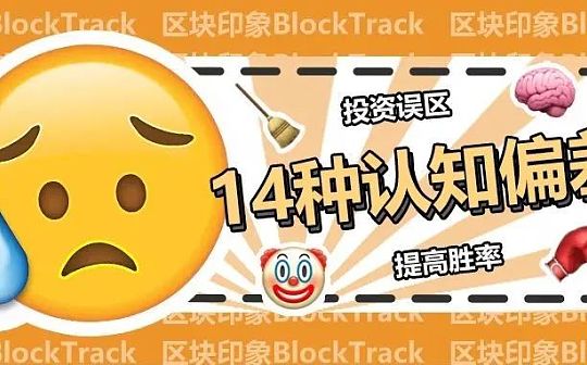 投资加密货币时 最容易产生的14种认知偏差