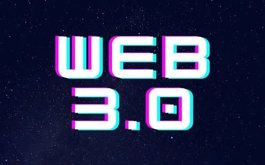 一文了解传统机构眼中的Web3.0