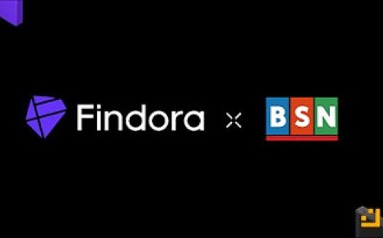 Findora携手BSN国际 共筑隐私保护的金融基础设施